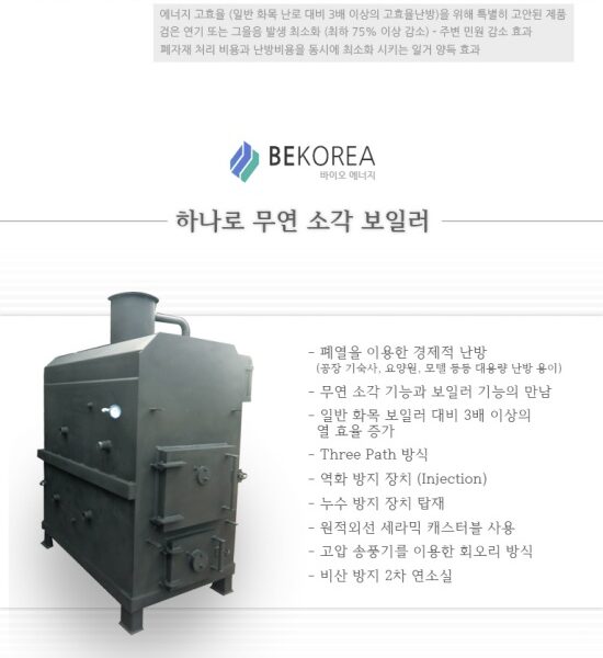 무연 소각 보일러
