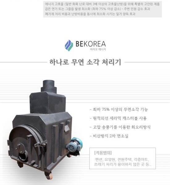무연 소각 처리기